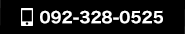  092-328-0525