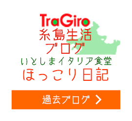 糸島生活いとしまブログイタリア食堂ほっこり日記