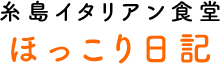 糸島イタリアン食堂ほっこり日記