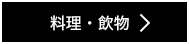 料理・飲物